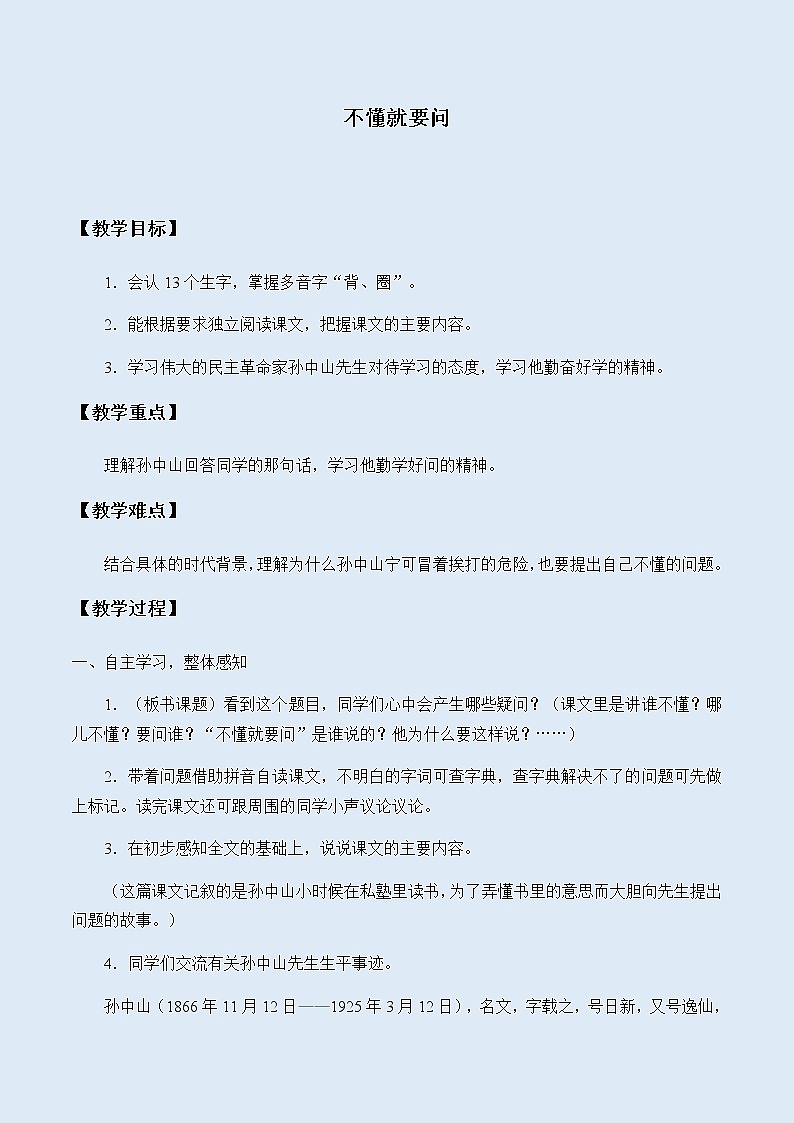 人教部编版（五四制）三年级上册语文 第一单元《不懂就要问》教案01