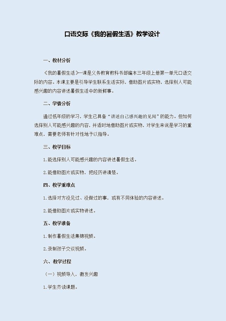 人教部编版（五四制）三年级上册语文 第一单元《口语交际：我的暑假生活》教案01