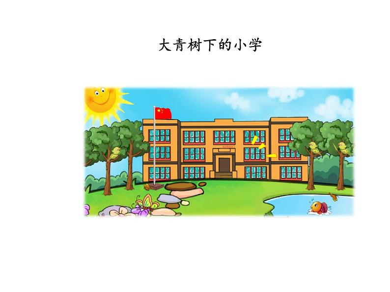 部编版小学语文三年级1大青树下的小学课件（共24张PPT)03