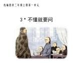 统编小学语文三年级上册《3不懂就要问》课件