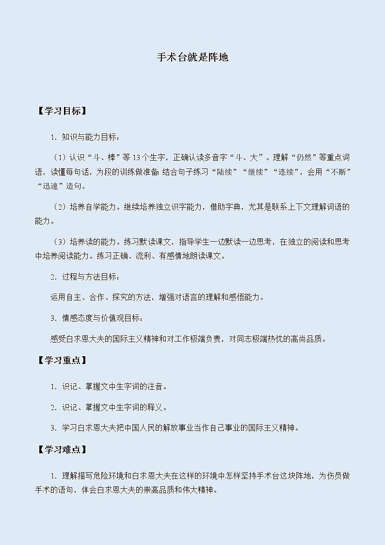 人教部编版（五四制）三年级上册语文 第八单元《手术台就是阵地》学案第1页