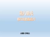 第8单元那次玩的真高兴（课件）-2021-2022学年三年级上册语文
