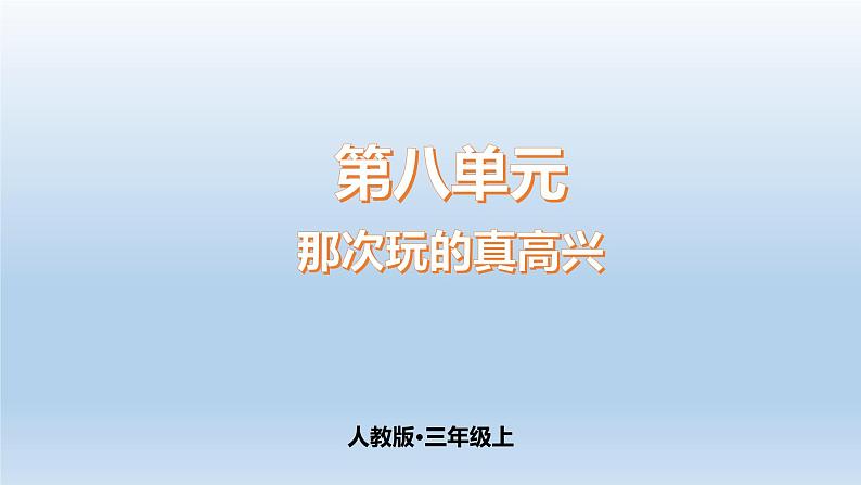 第8单元那次玩的真高兴（课件）-2021-2022学年三年级上册语文01