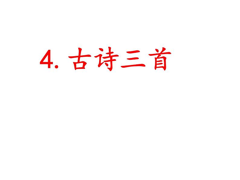 部编版小学语文三年级4古诗三首课件（共33张PPT)第1页