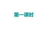 部编版小学语文三年级4古诗三首课件（共33张PPT)