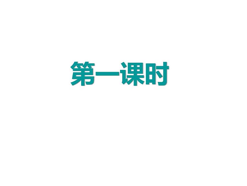 部编版小学语文三年级4古诗三首课件（共33张PPT)第2页