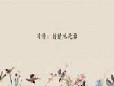 人教部編版（五四制）三年級(jí)上冊(cè)語(yǔ)文 第一單元《習(xí)作：猜猜他是誰(shuí) 》課件