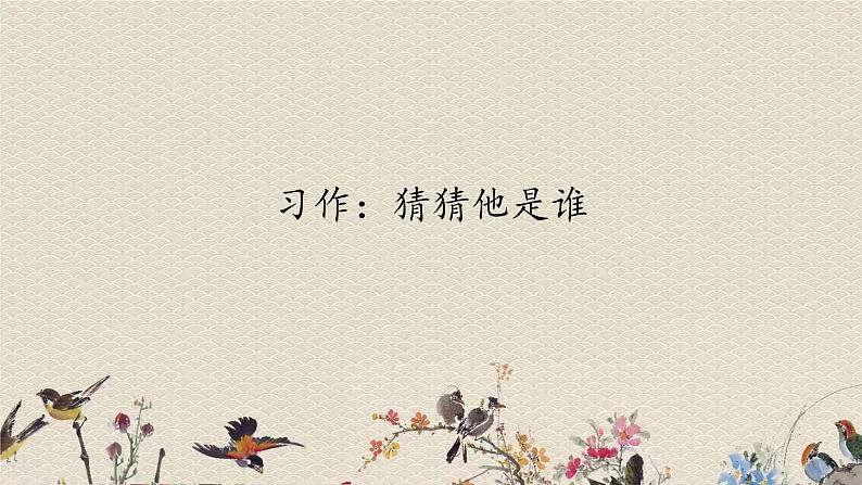 人教部编版（五四制）三年级上册语文 第一单元《习作：猜猜他是谁 》课件02