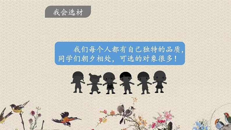 人教部编版（五四制）三年级上册语文 第一单元《习作：猜猜他是谁 》课件05