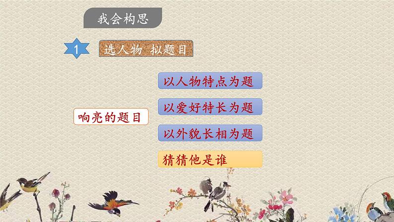 人教部编版（五四制）三年级上册语文 第一单元《习作：猜猜他是谁 》课件08