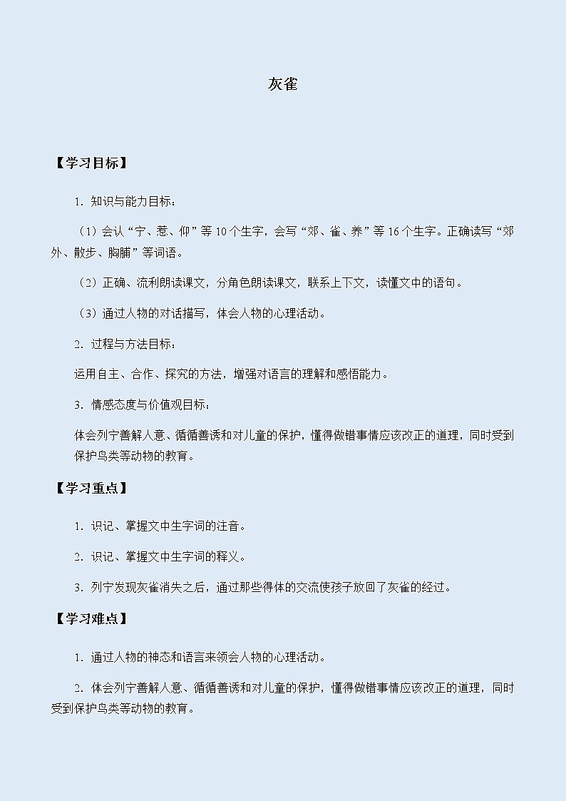 人教部编版（五四制）三年级上册语文 第八单元《灰雀》学案第1页