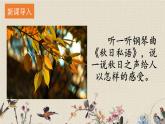 人教部編版（五四制）三年級(jí)上冊(cè)語(yǔ)文 第二單元《聽聽，秋的聲音》課件