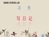 人教部編版（五四制）三年級(jí)上冊(cè)語(yǔ)文 第二單元《習(xí)作：寫日記》課件