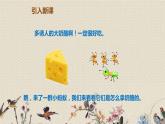 人教部編版（五四制）三年級(jí)上冊(cè)語(yǔ)文 第三單元《一塊奶酪》課件