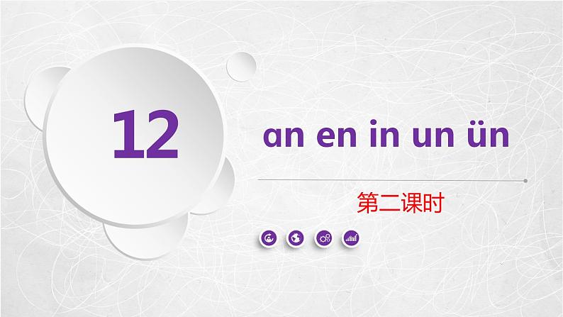 部编版一年级上册《12 an en in un ün》第二课时课件第1页