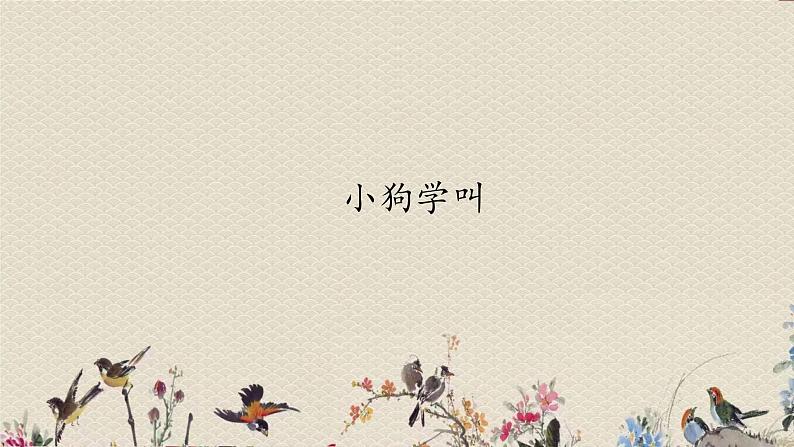 人教部编版（五四制）三年级上册语文 第四单元《小狗学叫》课件01