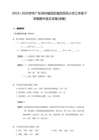 2019-2020学年广东省深圳市福田区福田百花小学三下期中语文试卷