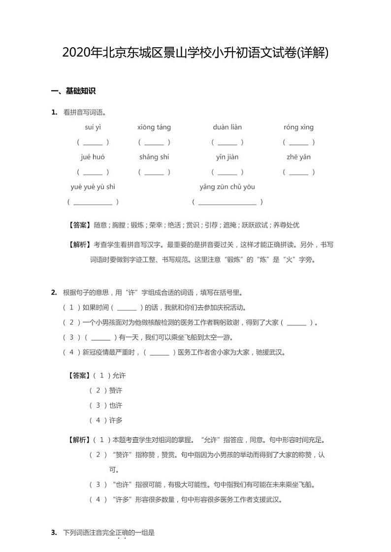 2020年北京市东城区景山学校小升初语文试卷01