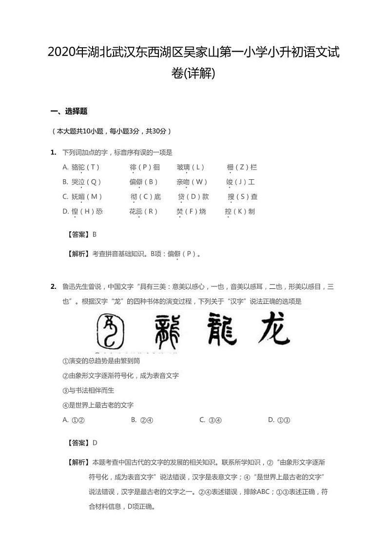 2020年湖北省武汉市东西湖区吴家山第一小学小升初语文试卷01