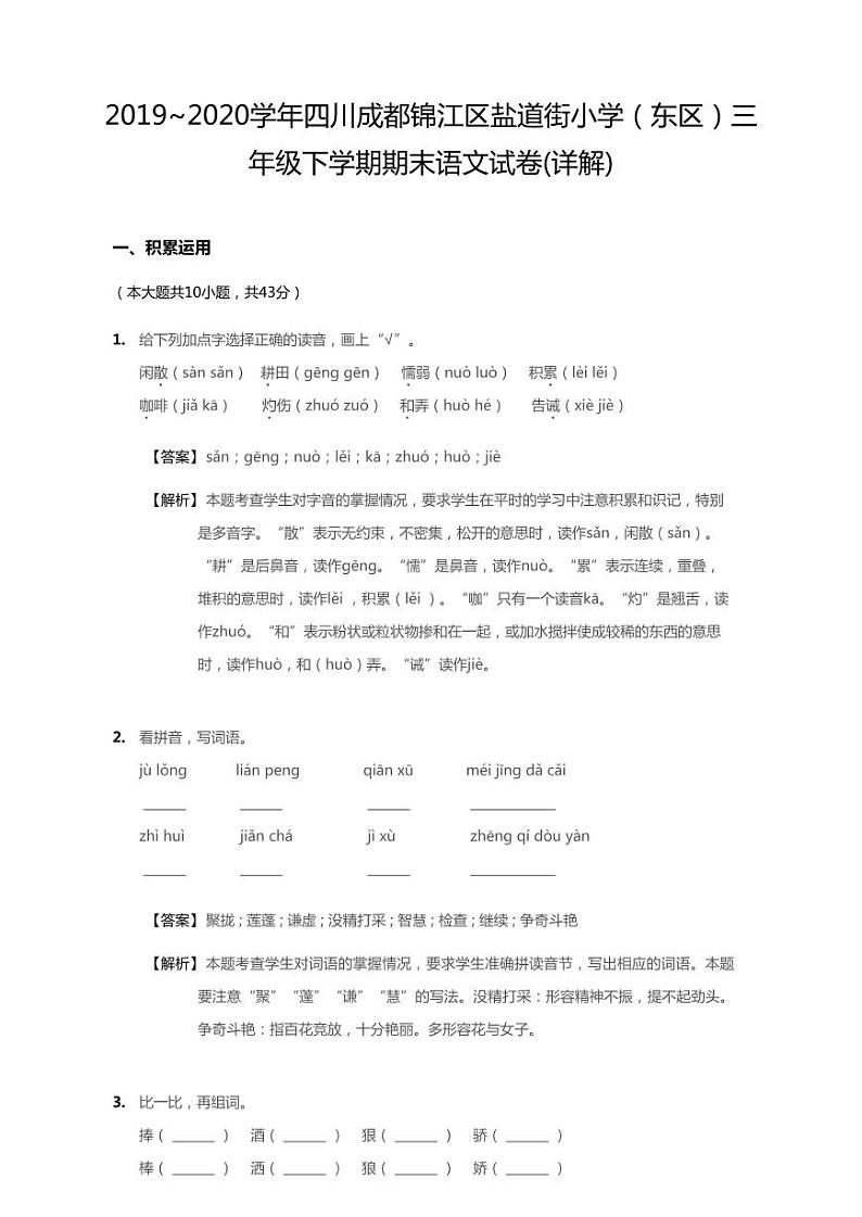 2019-2020学年四川成都锦江区盐道街小学（东区）三下期末语文试卷01