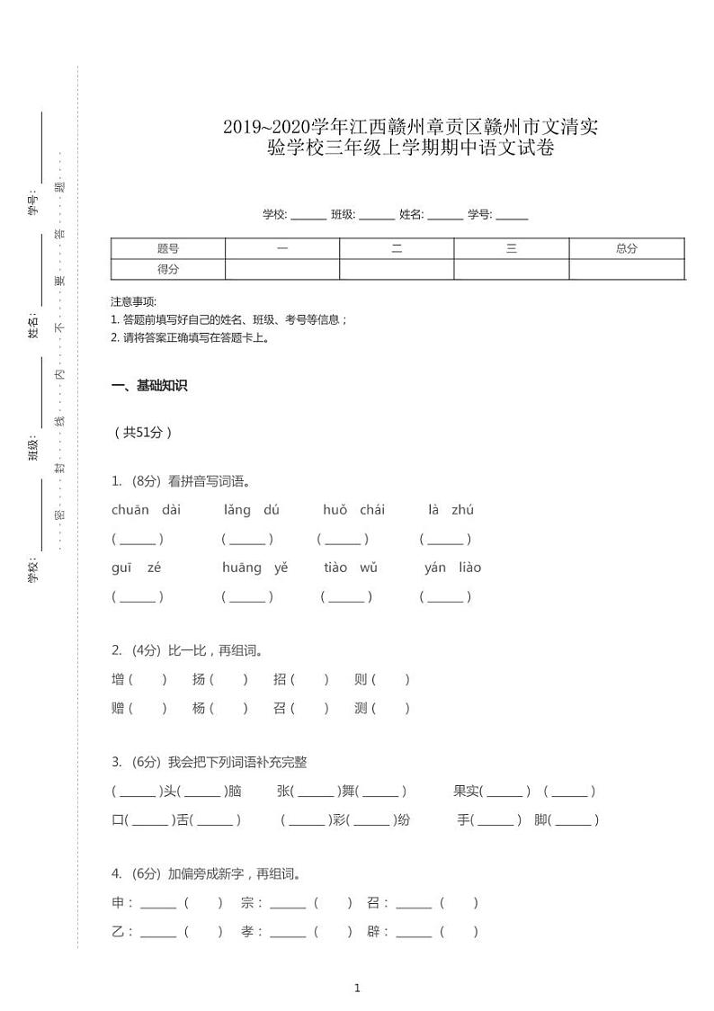 2019-2020学年江西省赣州市章贡区文清实验学校三上期中语文试卷01