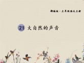 人教部編版（五四制）三年級(jí)上冊(cè)語(yǔ)文 第七單元《大自然的聲音》課件