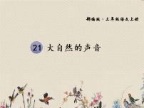 小学语文人教部编版 (五四制)三年级上册21 大自然的声音教案配套课件ppt