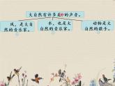 人教部編版（五四制）三年級(jí)上冊(cè)語(yǔ)文 第七單元《大自然的聲音》課件