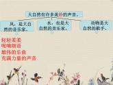 人教部編版（五四制）三年級(jí)上冊(cè)語(yǔ)文 第七單元《大自然的聲音》課件