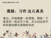 人教部編版（五四制）三年級(jí)上冊(cè)語(yǔ)文 第六單元《習(xí)作這兒真美》課件