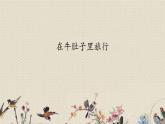 人教部編版（五四制）三年級(jí)上冊(cè)語(yǔ)文 第三單元《在牛肚子里旅行》課件