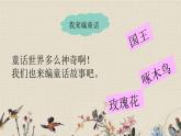 人教部編版（五四制）三年級(jí)上冊(cè)語(yǔ)文 第三單元《習(xí)作：我來(lái)編童話》課件