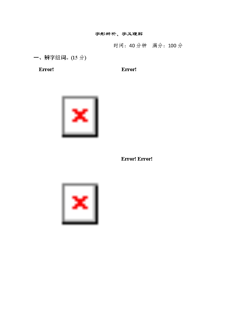 三年级上册语文期末专题2字形辨析、字义理解（含答案）第1页