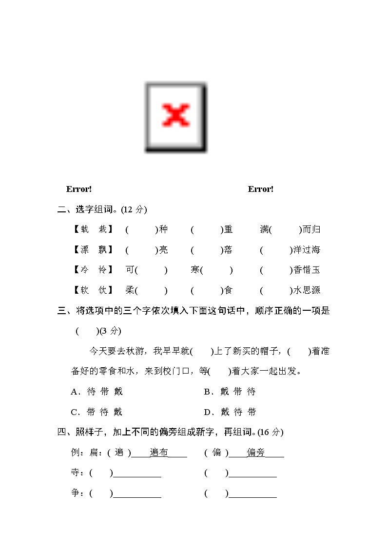 三年级上册语文期末专题2字形辨析、字义理解（含答案）第2页