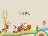 人教部編版（五四制）三年級(jí)上冊(cè)語(yǔ)文 第一單元《花的學(xué)?！氛n件
