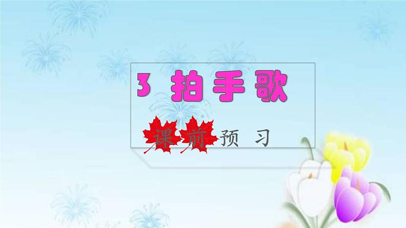 2021秋新人教版小学二年级语文上册识字3拍手歌课前预习课件第1页