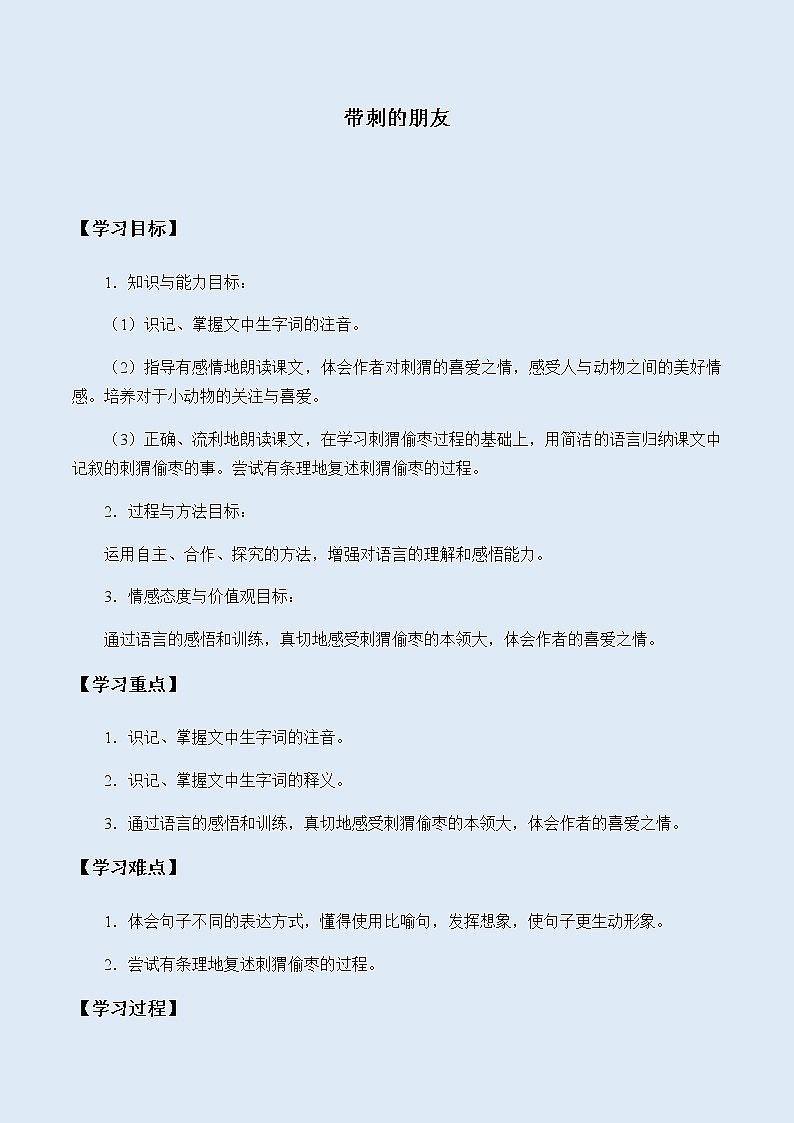 人教部编版（五四制）三年级上册语文 第七单元《带刺的朋友》学案01