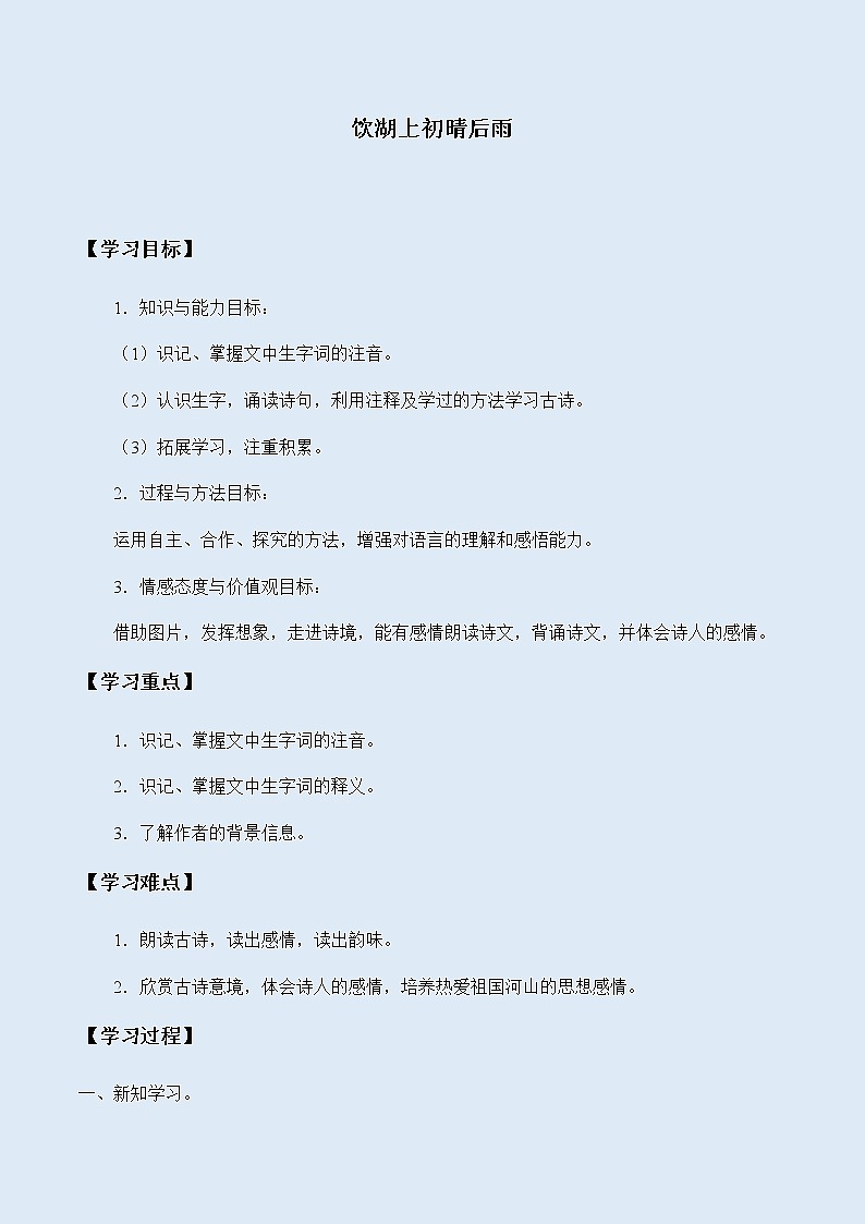 人教部编版（五四制）三年级上册语文 第六单元古诗三首《饮湖上初晴后雨》学案01