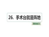 统编版语文三年级上册第八单元26手术台就是阵地课后练习课件（17PPT）