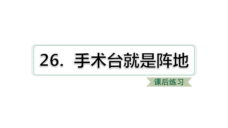 统编版语文三年级上册第八单元26手术台就是阵地课后练习课件（17PPT）01