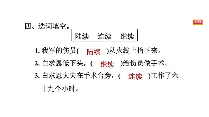 统编版语文三年级上册第八单元26手术台就是阵地课后练习课件（17PPT）05