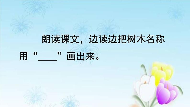 2021秋新人教版小学二年级语文上册识字2树之歌品读释疑课件第3页