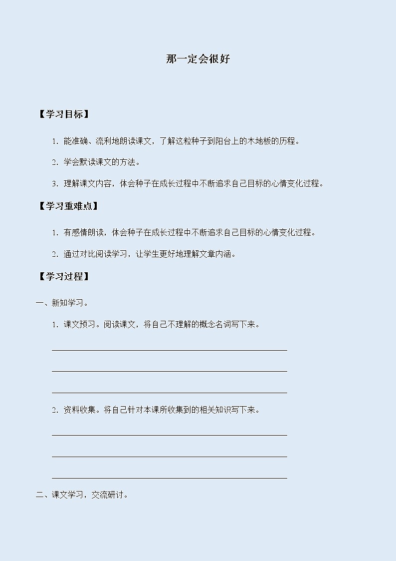 人教部编版（五四制）三年级上册语文 第三单元《那一定会很好》学案01