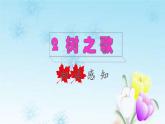 2021秋新人教版小学二年级语文上册识字2树之歌初读感知课件