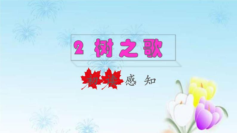 2021秋新人教版小学二年级语文上册识字2树之歌初读感知课件第1页