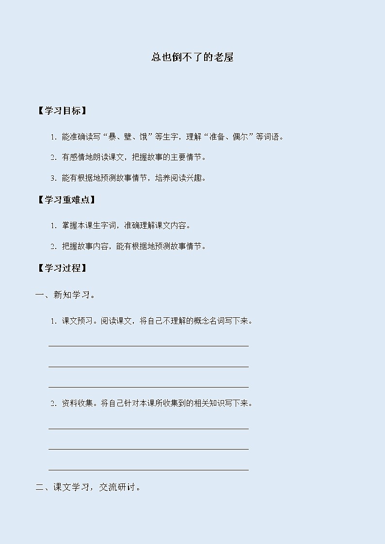 人教部编版（五四制）三年级上册语文 第四单元《总也倒不了的老屋》学案01