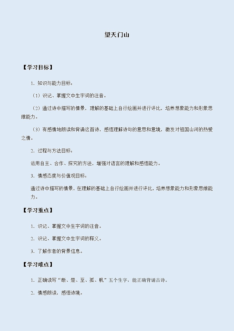 人教部编版（五四制）三年级上册语文 第六单元古诗三首《望天门山》学案01