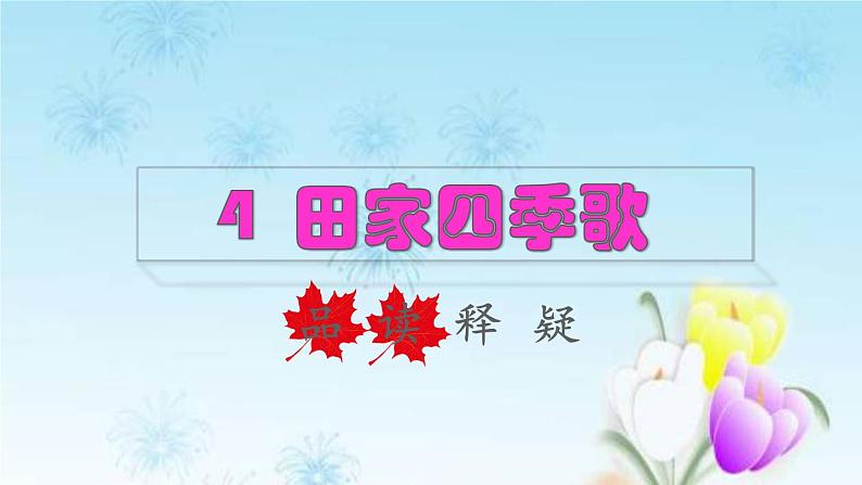 2021秋新人教版小学二年级语文上册识字4田家四季歌品读释疑课件第1页