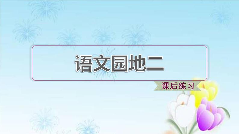 2021秋新人教版小学二年级语文上册识字语文园地二课后练习课件第1页