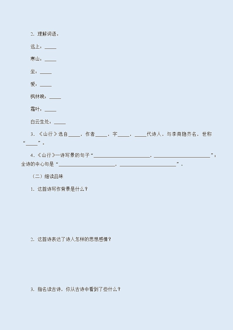 人教部编版（五四制）三年级上册语文 第二单元古诗三首《山行》学案02
